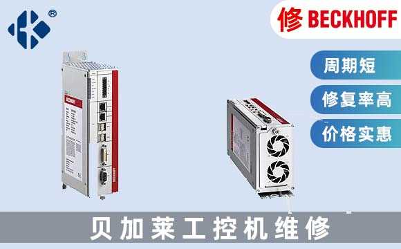 倍福工業(yè)電腦維修