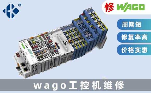 WAGO工業(yè)電腦維修
