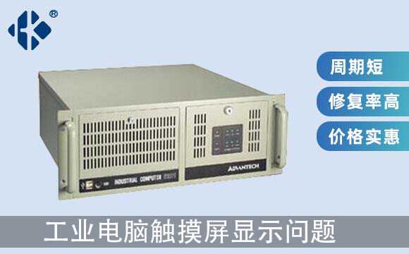 工業(yè)電腦觸摸屏顯示問(wèn)題