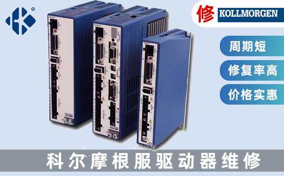 科爾摩根伺服驅(qū)動器維修